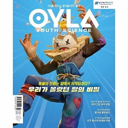 욜라 OYLA Youth Science (격월) : vol.19 2021, 매직사이언스