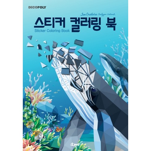 데코폴리스티커 컬러링 북: 바다생물:Sea Creature Polygon Artwok(바다생물 폴리곤 아트웍), DNA디자인, DNA 디자인스튜디오