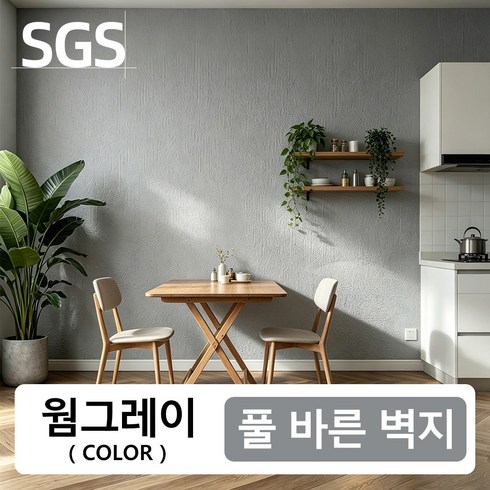 ZOZI 쉽게붙이는 곰팡이 습기방지 단열벽지, 웜그레이