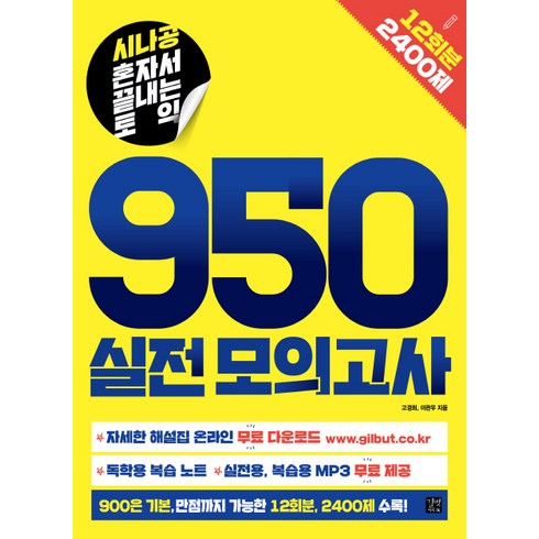 시나공 혼자서 끝내는 토익 950 실전모의고사:12회분 2400제, 길벗이지톡