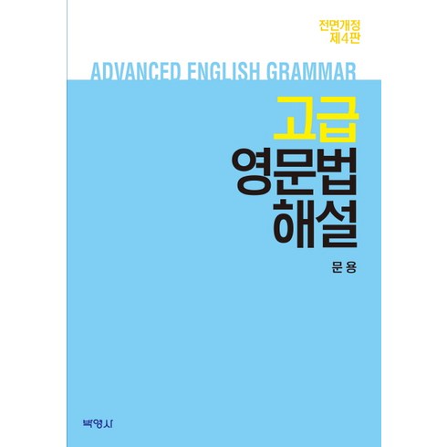 고급 영문법 해설, 박영사, 없음