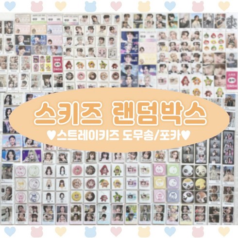 남자아이돌 도무송 비공굿 랜덤박스 포카 굿즈, 스키즈, 랜박