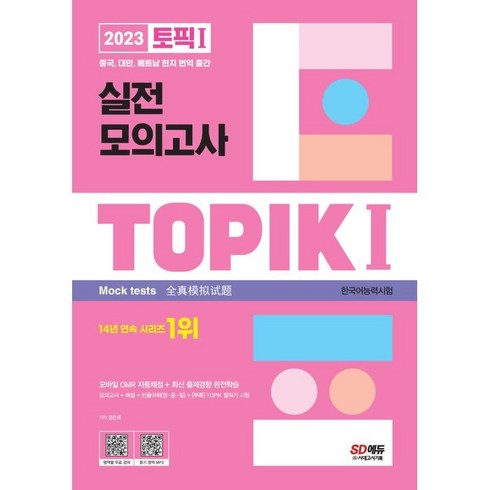 2023 한국어능력시험 TOPIK I 실전 모의고사, 시대고시기획, 1권