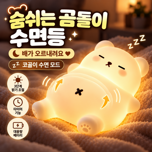 숨쉬는 곰돌이 무드등 코골이 사운드 타이머 수면등 3단 밝기조절 무선 실리콘 취침등 침실 조명, 곰 무드등