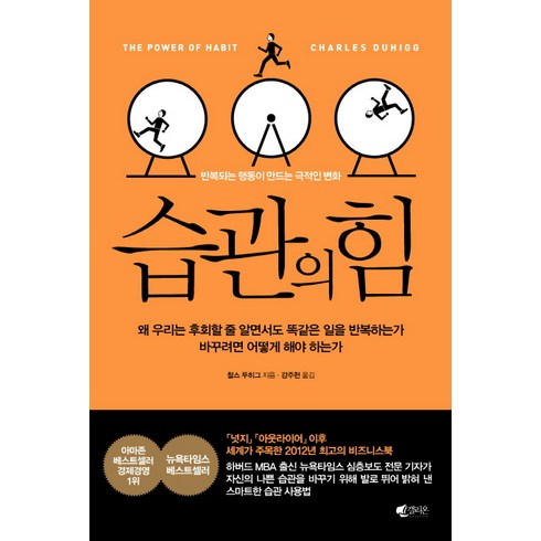 습관의 힘, 갤리온, 찰스 두히그(Charles Duhigg)