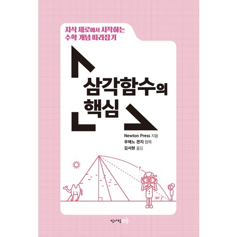 삼각함수의 핵심: 지식 제로에서 시작하는 수학 개념 따라잡기, Newton Press, 청어람이