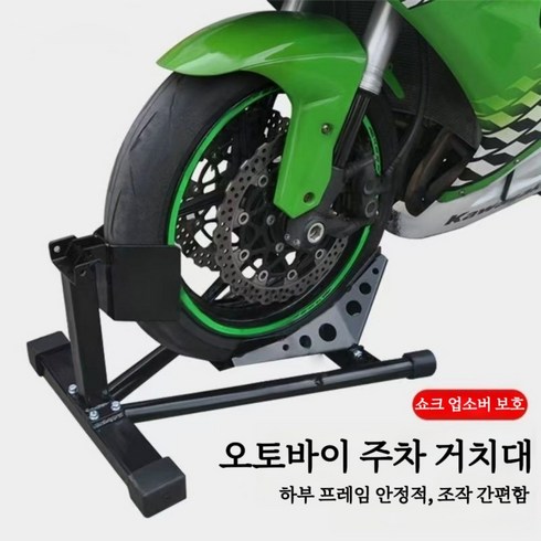 오토바이 앞바퀴 수리점 지지대 고정 스탠드 바이크휠초크 조절 고정 프레임 타이어 정비 받침 적재 거치대, 1개, blk