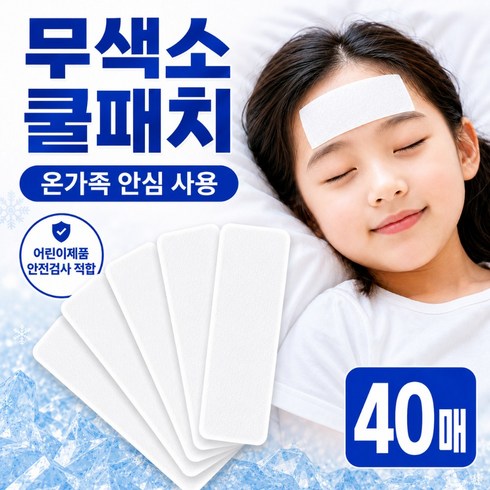 모이비 무색소 쿨패치 붙이는 아이스 해열 쿨링 시트, 40세트