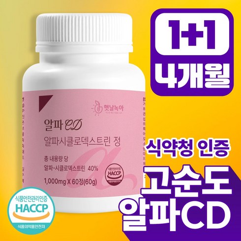 햇날녹아 알파cd haccp 식약청인증 100% 정품 알파시클로덱스트린, 2세트, 60회분