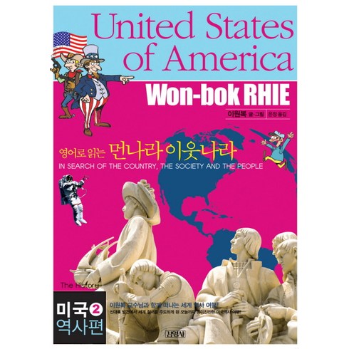영어로 읽는 먼나라 이웃나라 11: 미국 2 역사편, 김영사, 11
