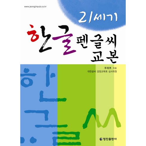 21세기 한글 펜글씨 교본, 정진출판사, 상세 설명 참조