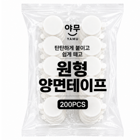 야무 원형 양면테이프 초강력 자국없는 이지탭 2cm, 200개