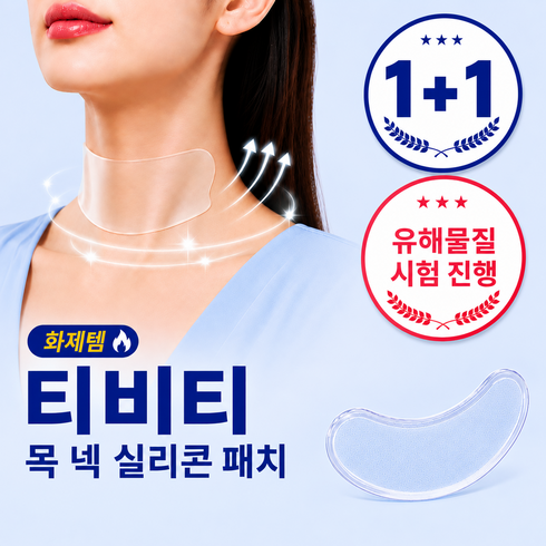 티비티 목 넥 실리콘 패치 1+1, 1개, 2개입