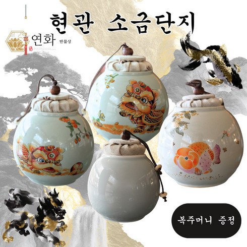 연화만물상 현관 소금단지 풍수 항아리 불교 달항아리 소금항아리, 비휴 감나무