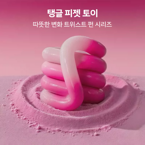 온도변색 컬러풀 탱글 트위스트 피젯토이 스트레스 해소 집중력 향상 손장난감, 1개, 온도감 변색 분홍색