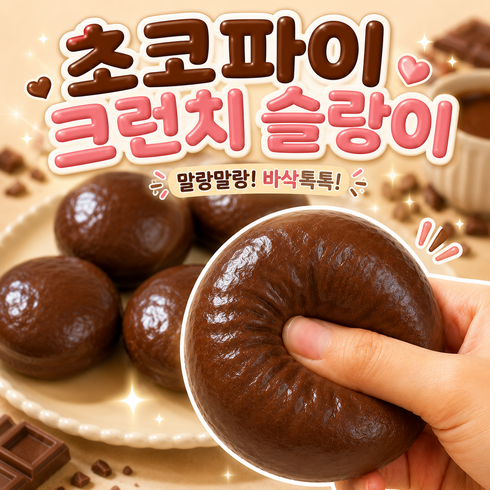 베리룬 초코파이 크런치 슬랑이 말랑이, 다크브라운, 70g, 1개