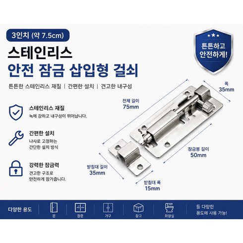 스테인리스 도어 잠금장치 문걸쇠 빗장 슬라이드 볼트 창문 대문 화장실 3인치 4인치, 1개, 스테인레스 3인치