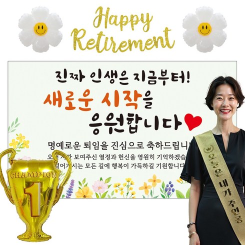이벤트홀릭 퇴직 현수막 파티용품세트 퇴임 은퇴, 04.[노랑꽃] 진짜 인생은 지금부터!