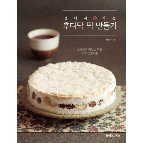 집에서 처음 후다닥 떡 만들기, 성안북스, 박영미