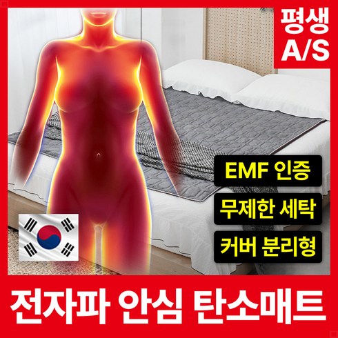 KC인증 국내생산 EMF인증 커버분리형 전자파없는 탄소매트 카본매트 전기장판, M: 105*185cm