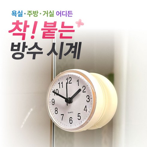 리치그로우 욕실 방수시계 흡착식 화장실 주방 벽시계, 쫀득 우유(화이트)