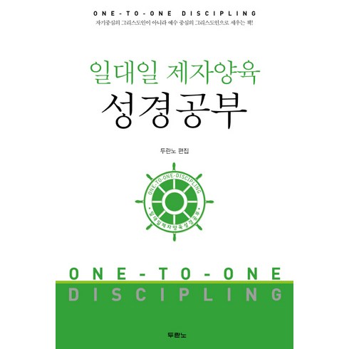 두란노 일대일 제자양육 성경공부