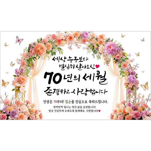 해피파티 칠순현수막 70년의세월 6종, 70년의세월-4