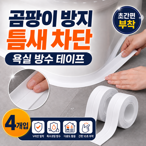 가드쉘 초강력 곰팡이 완벽차단 욕실 변기 싱크대 방수테이프, 4개
