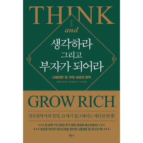 생각하라 그리고 부자가 되어라: 나폴레온 힐 부와 성공의 원칙, 반니