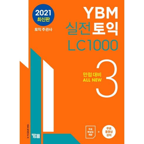 실전토익 LC 1000: 만점대비 ALL NEW, 3, YBM