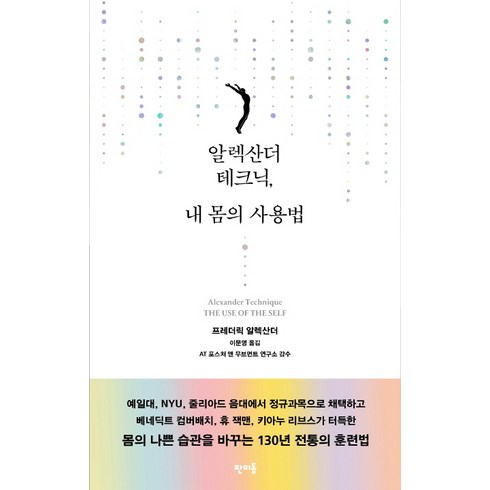 알렉산더 테크닉 내 몸의 사용법, 판미동, 프레더릭 알렉산더