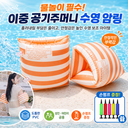 수영 팔튜브 물놀이 암링 튜브 어린이 성인 공용 이중 에어백 PVC 손펌프 증정 선인장 프린트, 오렌지 스트라이프