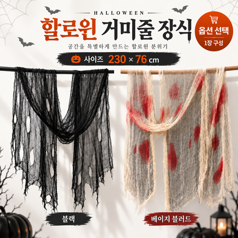 할로윈 대형 거미줄 장식 1장 파티 데코 소품 검정거미줄 피거미줄, 1개, 블랙