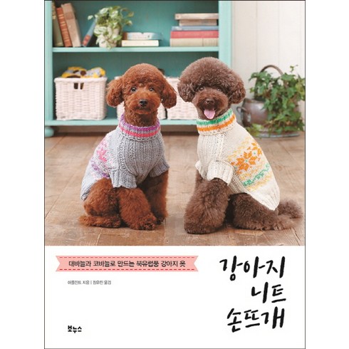 강아지 니트 손뜨개:대바늘과 코바늘로 만드는 북유럽풍 강아지 옷, 보누스, 애플민트