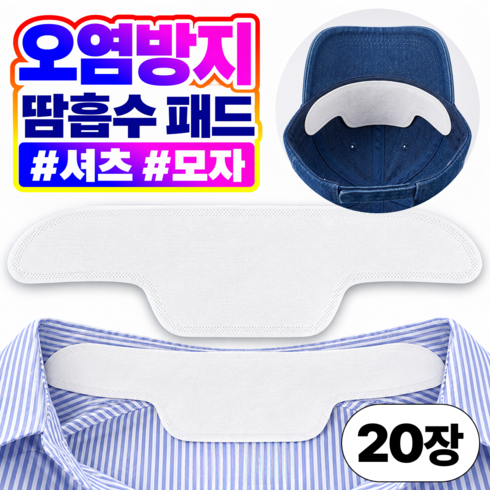포디태 모자 안쪽 셔츠 목 뒤 땀흡수패드 화장품 오염방지 대용량, 20개, 클린 땀흡수 라이너