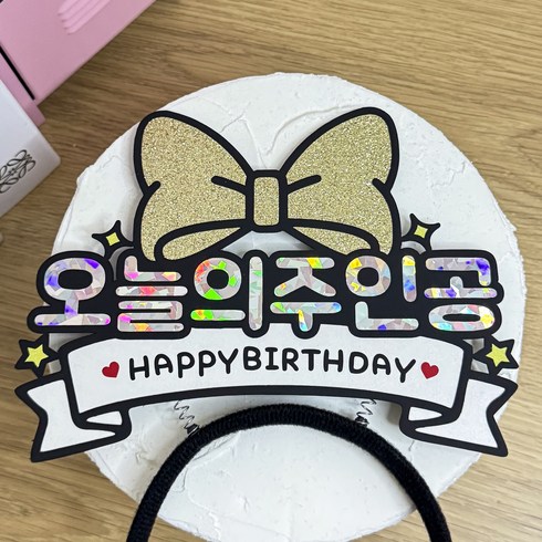 스윗앤픽토퍼 리본 생일머리띠토퍼 오늘의 주인공 해피벌스데이 케이크토퍼 생일파티 파티소품, 1개, 골드