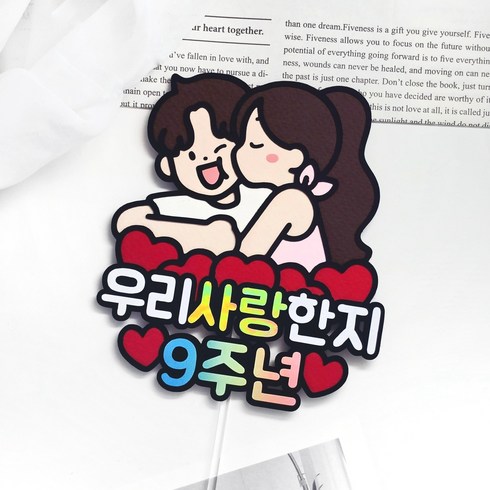 [메리드로우] 커플 기념일 토퍼 결혼기념일, 9주년, 1개