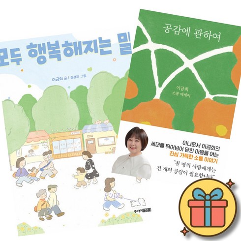(이금희) 공감에 관하여 + 모두 행복해지는 말 (전2권), 김영사, 이금희