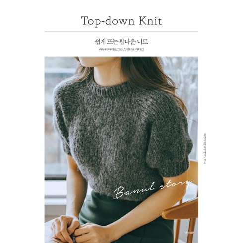 쉽게 뜨는 탑다운 니트: 목부터 아래로 뜨는 스웨터 & 카디건, 김대리(바늘이야기), 경향비피