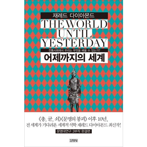 어제까지의 세계 : 전통사회에서 우리는 무엇을 배울 것인가?, 김영사, 제레드 다이아몬드 저/강주헌 역