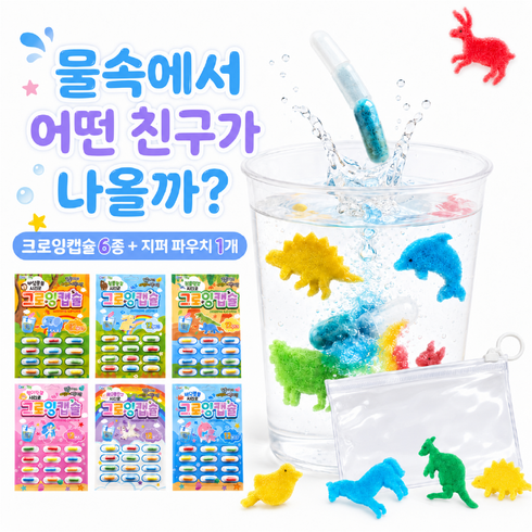 그로잉 캡슐 관찰탐구 목욕놀이 KC인증 완구 파우치세트, 1세트