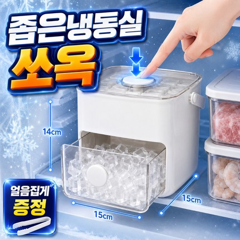 소보카 좁은공간 푸쉬 얼음트레이 2단 48구 미니큐브 얼음보관함, 1개, 컴팩트화이트