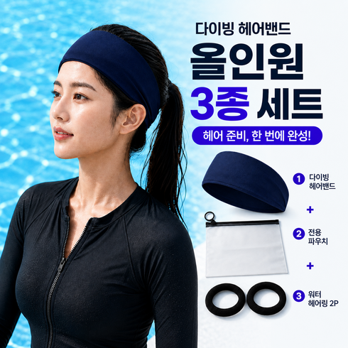 베룩스 프리다이빙 헤어밴드 올인원세트 스포츠, 1세트, 딥블루