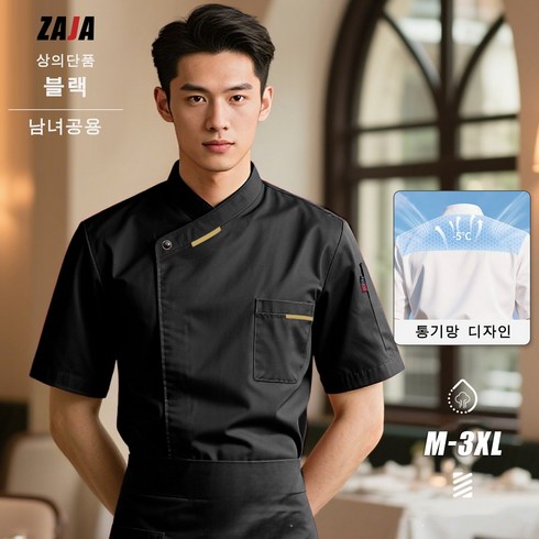 ZAJA 남녀공용 반팔 조리복 통기성 메쉬 가벼운 여름용 주방 유니폼
