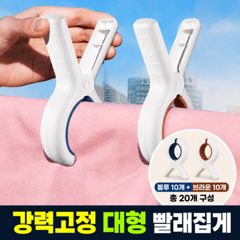 호담즈 강력고정 대형 빨래 집게, 혼합, 20개