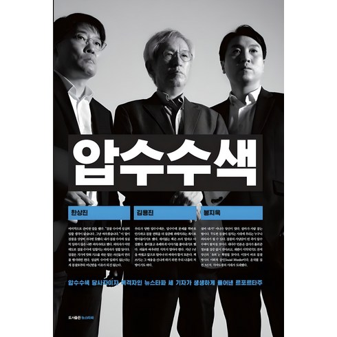 [뉴스타파]압수수색, 김용진 한상진 봉지욱