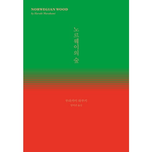 노르웨이의 숲, 무라카미 하루키, 민음사