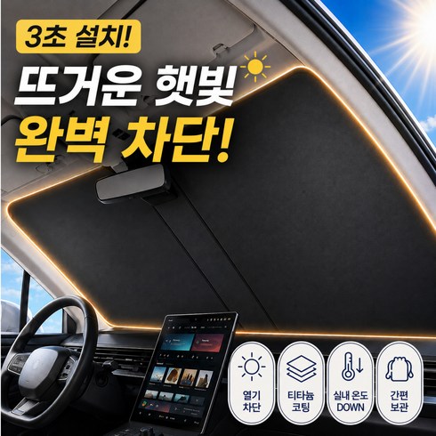 모드리움 원터치 차량 앞유리 자동차 햇빛가리개, 혼합 색상, 1개