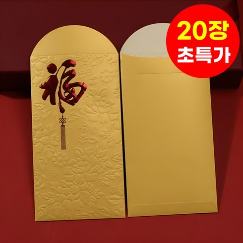 호아인터 복을 부르는 고급 돈봉투 용돈봉투 현금봉투 명절 감사 봉투, 20개, 골드