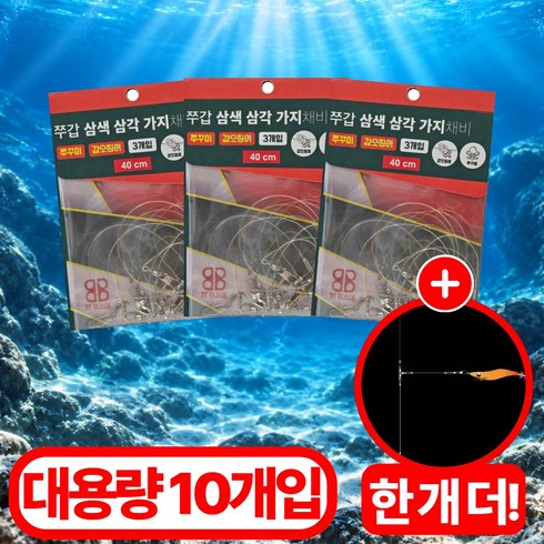 쭈낚군 [엉킴없는] 삼각 3색 가지채비 쭈꾸미 갑오징어 낚시 대용량, 1세트, 10개입